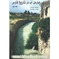 چاره ی آب در تاریخ فارس
