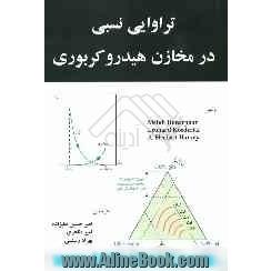 تراوایی نسبی در مخازن هیدروکربوری