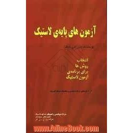 آزمون های پایه ی لاستیک: انتخاب روش ها برای برنامه ی آزمون لاستیک