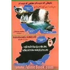 شایعاتی که شنیده ام، حقایقی که دیده ام "براساس خاطرات سفر سلمان شامیلوف (قاضی) به ایران"