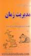 راهنمای گام به گام عملی مدیریت زمان