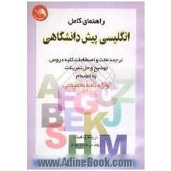 راهنمای کامل انگلیسی پیش دانشگاهی: ترجمه لغات و اصطلاحات کلیه دروس، توضیح و حل تمرینات بانضمام واژه نامه تخصصی