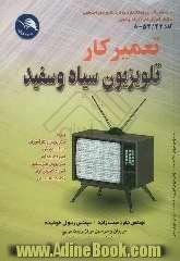 تعمیرکار تلویزیون سیاه و سفید بر اساس استاندارد شماره: 54/24-8 سازمان آموزش فنی و حرفه ای کشور