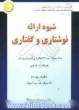 شیوه ارائه نوشتاری و گفتاری ویژه: دانشجویان مراکز آموزش عالی، دانشجویان مدارس عالی آموزش و پرورش و دانشگاه آزاد ...