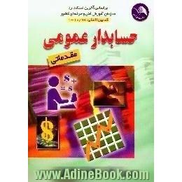 حسابدار عمومی مقدماتی،  این کتاب بر اساس استاندارد بین المللی شماره 1 - 10/98