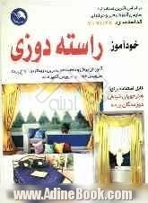 آموزش راسته دوزی شکوه: پرده دوزی - سرویس اتاق خواب - سرویس آشپزخانه: مطابق استاندارد آموزش فنی و حرفه ای، خودآموز پرده دوزی و ...