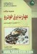 مجموعه سوالات مهارت برق خودرو: بر اساس آخرین استاندارد آموزش فنی و حرفه ای