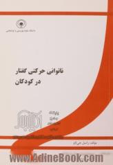 ناتوانی حرکتی گفتار در کودکان