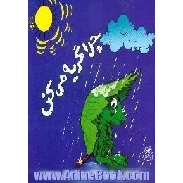 چرا گریه می کنی 