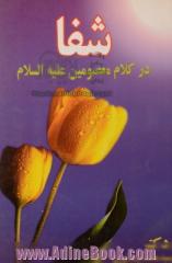 شفا در کلام معصومین (ع)