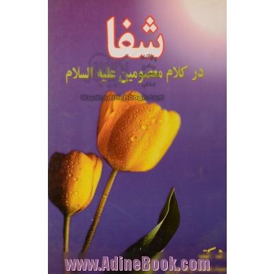 شفا در کلام معصومین (ع)