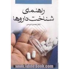 راهنمای شناخت داروها: آشنایی با بدن، بیماری و دارو مخصوص عموم مردم علاقمند به مباحث پزشکی و دارویاران شاغل در داروخانه ها