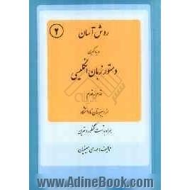 روش آسان در یاد گرفتن دستور زبان انگلیسی قدم به قدم از دبیرستان تا دانشگاه همراه با تست کنکور و تمرین