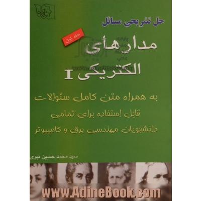 حل تشریحی مسائل مدارهای الکتریکی 1: به انضمام متن کامل سوالات