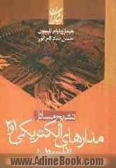 تشریح مسائل مدارهای الکتریکی (2 و 1)