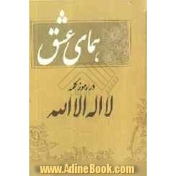 همای عشق: در رموز کلمه لا اله الا الله