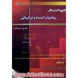 تشریح کامل مسائل ریاضیات گسسته و ترکیباتی رالف گریمالدی به انضمام تستهای طبقه بندی شده کنکور