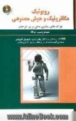 روبوتیک، مکاترونیک و هوش مصنوعی: بلوک های مداری عملی برای طراحان