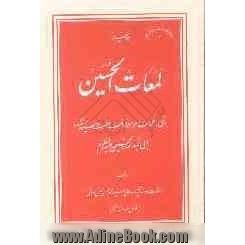 لمعات الحسین: برخی از کلمات و مواعظ و خطب حضرت سیدالشهدا ابی عبدالله الحسین (ع)