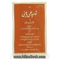 توحید علمی و عینی در مکاتیب حکمی و عرفانی میان آیتین علمین: حاج سید احمد کربلائی و حاج شیخ محمدحسین اصفهانی (کمپانی) به ضمیمه تذییلات و محاکما