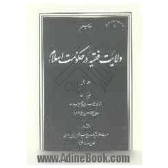 ولایت فقیه در حکومت اسلام