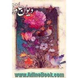 دیوان حافظ،  بر اساس غنی و قزوینی