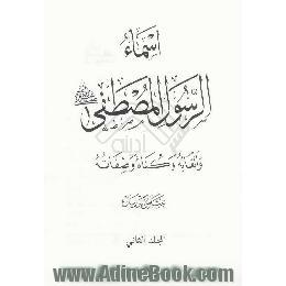 اسماء الرسول المصطفی (ص) و القابه و کناه و صفاته