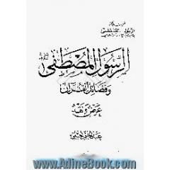 الرسول المصطفی (ص) و فضائل القرآن،  عرض و نقد