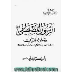 الرسول المصطفی (ص) و مقوله الرای، دراسه حول الصراع الوحی و الرای عبر التاریخ