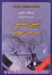 آئین زندگی مردمان موثر