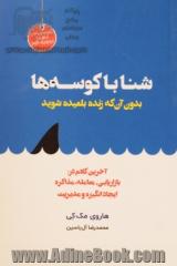 شنا با کوسه ها بدون آن که زنده بلعیده شوید آخرین کلام در: بازاریابی، معامله، مذاکره، ایجاد انگیزه و مدیریت فروش