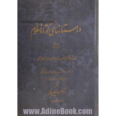 داستانهای کوتاه منظوم: از آثار سنایی نظامی عطار مولوی سعدی و جامی