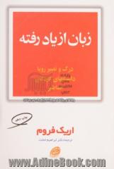 زبان از یاد رفته: درک و تحلیل رویا، داستانهای کودکان و اساطیر