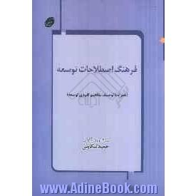 فرهنگ اصطلاحات توسعه (همراه با توصیف مفاهیم کلیدی توسعه)