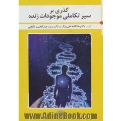 گذری بر سیر تکاملی موجودات زنده