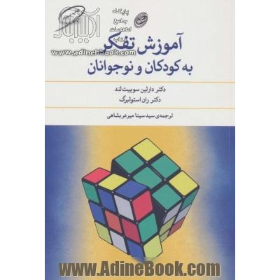 آموزش تفکر به کودکان و نوجوانان