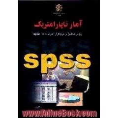 آمار ناپارامتریک،  روش تحقیق و نرم افزار آماری SPSS 10.0