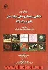 درمان نوین مامایی و بیماری های تولید مثل دام بزرگ 2: مامایی و بیماری های تولید مثل گاو