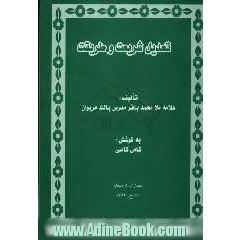 تعدیل شریعت و طریقت