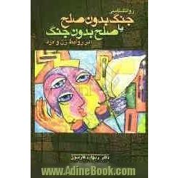 روانشناسی جنگ بدون صلح یا صلح بدون جنگ در روابط زن و مرد