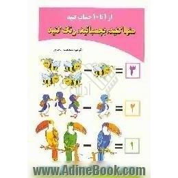 از یک تا 10 حساب کنید،  منها کنید،  بچسبانید،  رنگ کنید