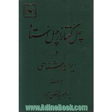 چهل گفتار از چهل استاد در ایران شناسی