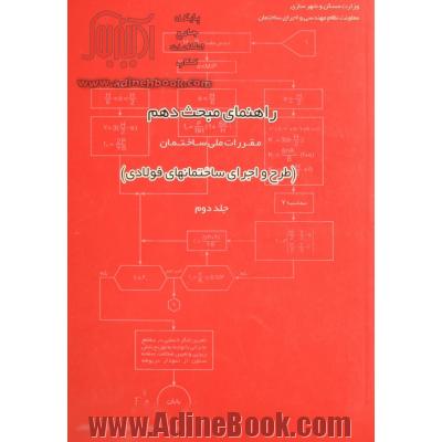 راهنمای مبحث دهم مقررات ملی ساختمان طرح و اجرای ساختمان های فولادی جلد دوم