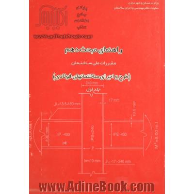 راهنمای مبحث دهم مقررات ملی ستختمان طرح و اجرای ساختمان های فولادی جلد اول