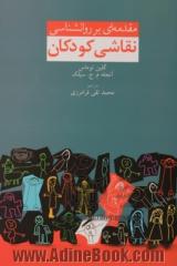 مقدمه ای بر روانشناسی نقاشی کودکان