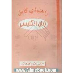 راهنمای کامل زبان انگلیسی اول راهنمایی