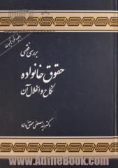 بررسی فقهی حقوق خانواده: نکاح و انحلال آن