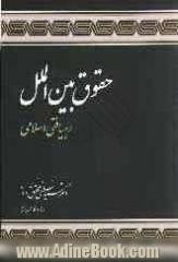 حقوق بین الملل: رهیافتی اسلامی