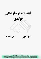 اتصالات در سازه های فولادی