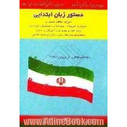 دستور زبان ابتدایی،  آموزش مطالب دستوری همراه،  تمرینات و سوالات نمونه ی استانی و کشوری